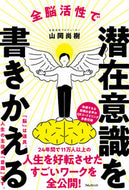 #山岡尚樹 #全脳活性で潜在意識を書きかえる :9784866801018