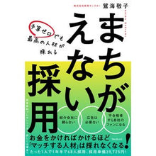Load image into Gallery viewer, まちがえない採用

