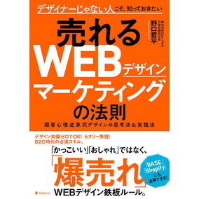 売れるＷＥＢデザインマーケティングの法則 Noguchi Tetsupei Laws of web design marketing that sells
