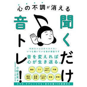 心の不調が消える聞くだけ音トレ！ Komatsumasafumi Just listen to the sound training that will eliminate your mental illness!