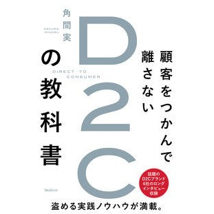 顧客をつかんで離さないＤ２Ｃの教科書