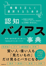 画像をギャラリービューアに読み込む, #情報文化研究所 #情報を正しく選択するための認知バイアス事# 9784866801230 :9784866801230
