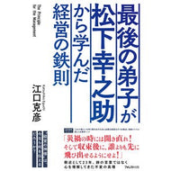 最後の弟子が松下幸之助から学んだ経営の鉄