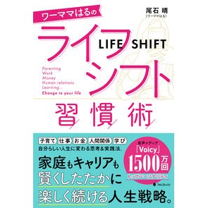 ワーママはるのライフシフト習慣術