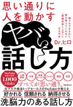 Load image into Gallery viewer, #Ｄｒ．ヒロ #思い通りに人を動かすヤバい話し方 :9784866801285
