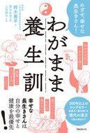 #鈴木養平 #わがまま養生訓 :9784866801315