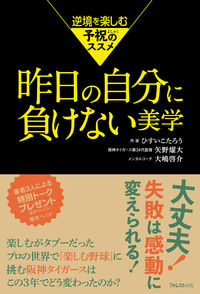 #ひすいこたろう #昨日の自分に負けない美学