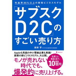 「サブスクＤ２Ｃ」のすごい売り方