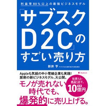 画像をギャラリービューアに読み込む, 「サブスクＤ２Ｃ」のすごい売り方
