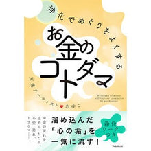 画像をギャラリービューアに読み込む, 浄化でめぐりをよくするお金のコトダマ
