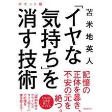 画像をギャラリービューアに読み込む, 「イヤな気持ち」を消す技術　ポケット版 Hideto Tomabechi
