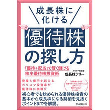 Load image into Gallery viewer, 成長株に化ける優待株の探し方
