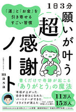 画像をギャラリービューアに読み込む, #ｍａｓａ #１日３分願いが叶う超感謝ノート :9784866801599
