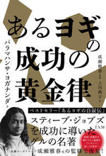 画像をギャラリービューアに読み込む, #パラマハンサ・ヨガナ #あるヨギの成功の黄金律
