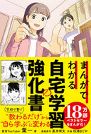 #葉一 #まんがでわかる自宅学習の強化書 :9784866801636