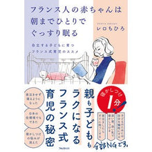 画像をギャラリービューアに読み込む, フランス人の赤ちゃんは朝までひとりでぐっ
