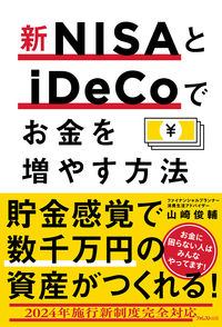 #山崎俊輔 #新ＮＩＳＡとｉＤｅＣｏでお金を増やす方法