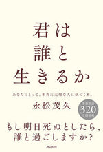 Load image into Gallery viewer, #ShigehisaNagamatsu #WhomWillYouLiveWith :9784866801957
