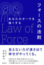 画像をギャラリービューアに読み込む, #ちかみつ #あなたのオーラを強くするフォースの法則
