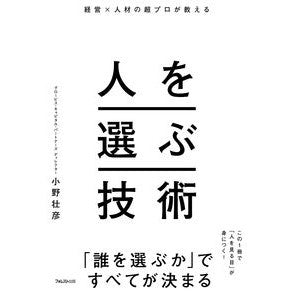 ＃小野壮彦 ＃経営×人材の超プロが教える人を選ぶ技術 ｵﾉﾀｹﾋｺ :9784866802060