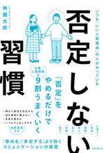 画像をギャラリービューアに読み込む, #林健太郎 #否定しない習慣 :9784866802091
