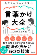 #三好真史 #子どもがまっすぐ育つ言葉かけ大全