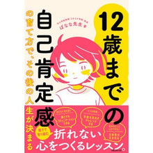 Load image into Gallery viewer, １２歳までの自己肯定感の育て方で、その後
