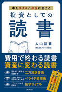 #本山裕輔 #投資としての読書 :9784866802176