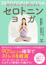 画像をギャラリービューアに読み込む, #野村賢吾 #幸せホルモンあふれるセロトニンヨガ :9784866802244
