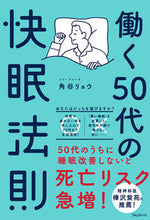 画像をギャラリービューアに読み込む, #角谷リョウ #働く５０代の快眠法則
