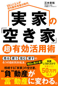 #三木章裕 #実家の「空き家」超有効活用術 :9784866802343