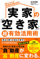#三木章裕 #実家の「空き家」超有効活用術 :9784866802343