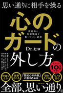 #Ｄｒ．ヒロ #思い通りに相手を操る心のガードの外し方 :9784866802350
