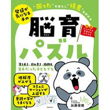 画像をギャラリービューアに読み込む, ＃加藤俊徳 ＃脳育パズル ｶﾄｳﾄｼﾉﾘ --- フォレスト出版 発達が気になる子の“困った”を減らし“得意”を伸ばす脳育パズル : Toshinori Kato Brain education puzzle :9784866802428
