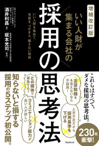 #酒井利昌 #いい人財が集まる会社の採用の思考法 :9784866802466