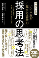 #酒井利昌 #いい人財が集まる会社の採用の思考法 :9784866802466