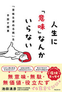 #池田清彦 #人生に「意味」なんかいらない