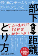 #津田典子 #部下との距離のとり方 :9784866802503