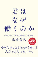 画像をギャラリービューアに読み込む, #永松茂久 #君はなぜ働くのか :9784866802510

