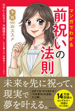 画像をギャラリービューアに読み込む, #ひすいこたろう #マンガでわかる前祝いの法則 :9784866802565
