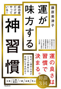 #藤原美津子 #運が味方する神習慣 :9784866802572