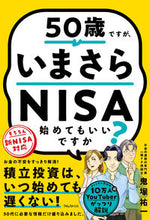 画像をギャラリービューアに読み込む, #鬼塚祐一 #５０歳ですが、いまさらＮＩＳＡ始めてもい :9784866802725
