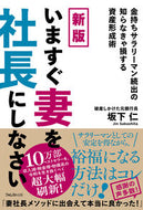 #坂下仁 #いますぐ妻を社長にしなさい :9784866802732