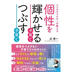 ＃辻秀一 ＃個性を輝かせる子育て、つぶす子育て ﾂｼﾞｼﾕｳｲﾁ ●フォレスト出版 :9784866802848