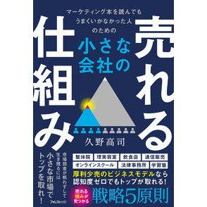 ＃久野高司 ＃小さな会社の売れる仕組み ﾋｻﾉﾀｶｼ ●フォレスト出版 :9784866802893