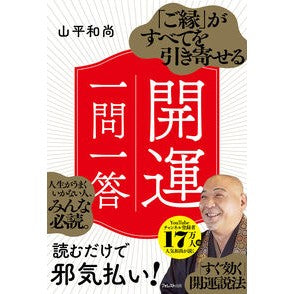 ＃山平和尚 ＃「ご縁」がすべてを引き寄せる開運一問一答 ﾔﾏﾋﾗｵｼﾖｳ ●フォレスト出版 :9784866802992