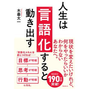 ＃木暮太一 ＃人生は「言語化」すると動き出す ｺｸﾞﾚﾀｲﾁ ●フォレスト出版 :9784866803173