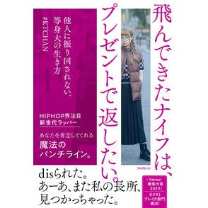 ＃＃ＫＴＣＨＡＮ ＃飛んできたナイフは、プレゼントで返したい ｹｲﾃｲ-ﾁﾔﾝ :9784866803227
