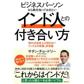 ＃サチン・チョードリー ＃インド人との付き合い方 ｻﾁﾝﾁﾖ-ﾄﾞﾘ- ●フォレスト出版 :9784866803272