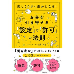 ＃ａｋｉｋｏ ＃お金を引き寄せる「設定」と「許可」の法則 ｱｷｺ ●フォレスト出版 :9784866803319